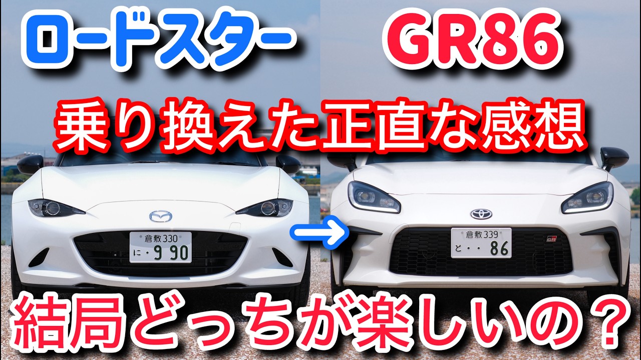 【比較】ロードスターからGR86に乗り換えて感じる違い。正直こっちの方が好きです・・・。