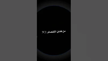 من فضل الأخصام خفو التخضير خفو الإجرام 