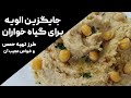 طرز تهیه غذای حمص | غذای مقوی برای گیاه خواران