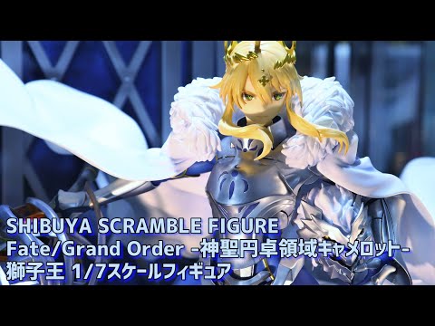 【展示】渋スク FGO 獅子王 1/7スケール フィギュア 『Fate/Grand