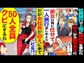 スカッと 社員旅行で上司に婚約者を奪われ50人の社員からも置き去り 彼女は俺に任せてw1人旅行楽しめよw だが女社長 社長 そいつら全員クビ 漫画 アニメ スカッとする話 2ch スカッと 社員旅行で上司に婚約者を奪われ50人の社員からも置き去り 彼女は俺に任せてw1人旅行楽しめよw だが女社長 社長 そいつら全員クビ 漫画 アニメ スカッとする話 2ch