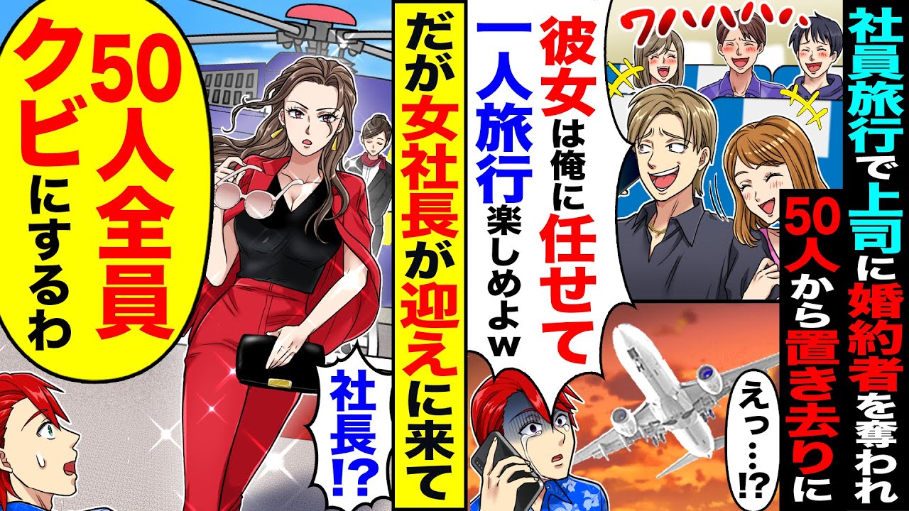 【スカッと】社員旅行で上司に婚約者を奪われ50人の社員からも置き去り「彼女は俺に任せてw1人旅行楽しめよw」→だが女社長「社長!?」「そいつら全員クビ」【漫画】【アニメ】【スカッとする話】【2ch】