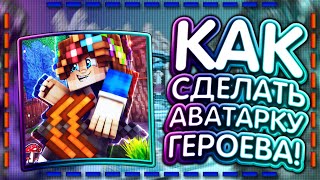 КАК СДЕЛАТЬ АВУ ГЕРОЕВА?! | ТУТОР 2019! | ГО 70 ЛАЙКОВ?! КАК СДЕЛАТЬ АВУ ГЕРОЕВА?! | ТУТОР 2019! | ГО 70 ЛАЙКОВ?!