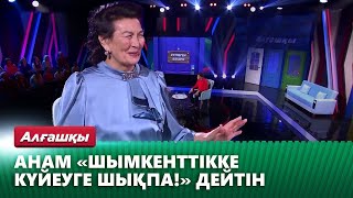 Оразкүл Асанғазы: Ақыры шымкенттік жігітке күйеуге шықтым