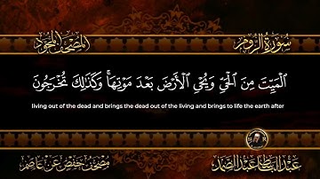 سورة الروم  الشيخ عبد الباسط عبد الصمد من الآية 16 الى 20