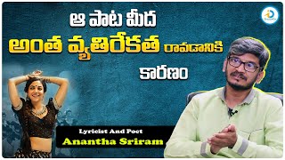 ఆ పాట మీద అంత వెతిరేకత ఎందుకంటే.. | Lyricist Anantha Sriram About Controversy On Song | iDream Post