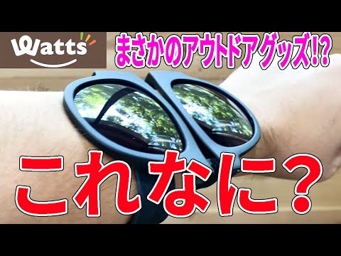 【ワッツ購入品】アウトドアグッズとして折りたたみサングラスが売ってた！これって実際どうなのか？