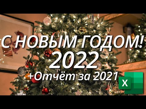 Видео: С новым годом 2022!