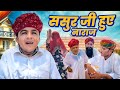 Fatherinlaw got angry rajasthani marwari comedy  dilu dada comedy