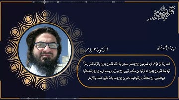 سورة الدخان كاملة د عمرو سمير