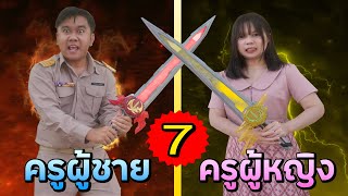 ครูผู้ชาย VS ครูผู้หญิง | ตอนจัดการนักเรียนโดดเรียน (ตอนที่ 7)