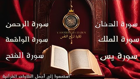 سورة الدخان سورة الواقعة سورة الملك سورة يس سورة الرحمن سورة الفتح