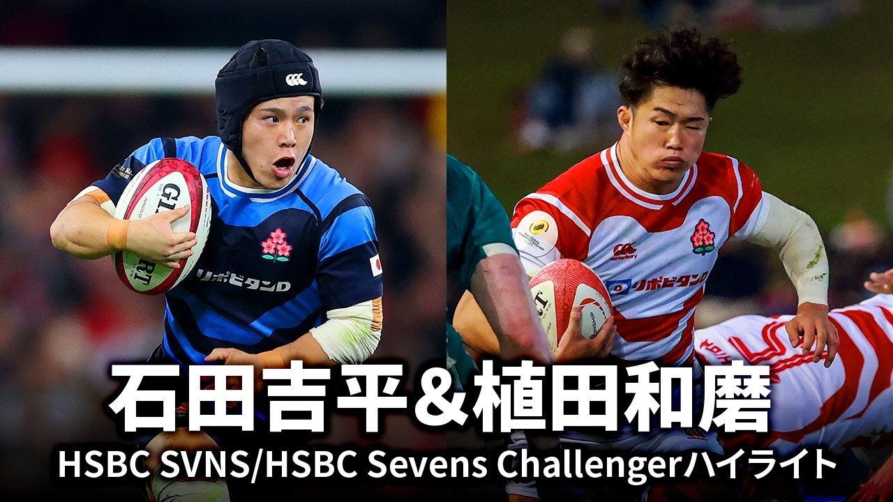 【7人制から15人制へ】ラグビー日本代表の若き両翼、石田吉平＆植田和磨 | ハイライト