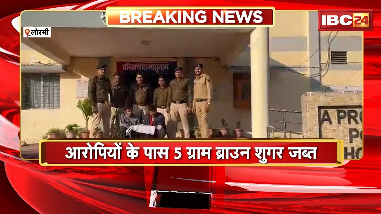 Lormi News : नशे के खिलाफ Police की बड़ी कार्रवाई | ब्राउन शुगर के साथ 2 आरोपी गिरफ्तार