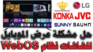 حل مشكلة عرض الموبايل (ايفون و اندرويد) على شاشات (LG - رويال رحماني - KONKA - JVC) نظام WebOS