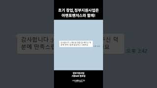 🌟&quot;초기창업, 정부지원사업은 역시 아멘토벤처스&quot;🌟