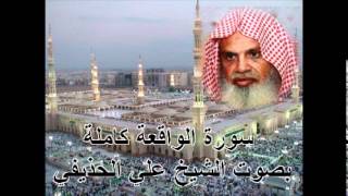 سورة الواقعة كاملة الشيخ علي الحذيفي Sura AlWaqi'ah by Ali Alhuthaifi