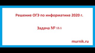 Решение ОГЭ по информатике 2020 г Задача № 13.1 Решение ОГЭ по информатике 2020 г Задача № 13.1