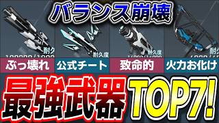 【バランス崩壊】正式版パルワールドにおける環境最強武器ランキングTOP7!