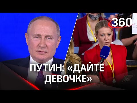 «Дайте девочке!»: Владимир Путин не узнал Собчак на большой пресс-конференции