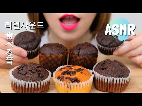 ASMR【咀嚼音】CHOCOLATE MUFFINS チョコマフィンを食べる音 초코머핀 먹방 巧克力鬆餅 EATING SOUNDS NO TALKING