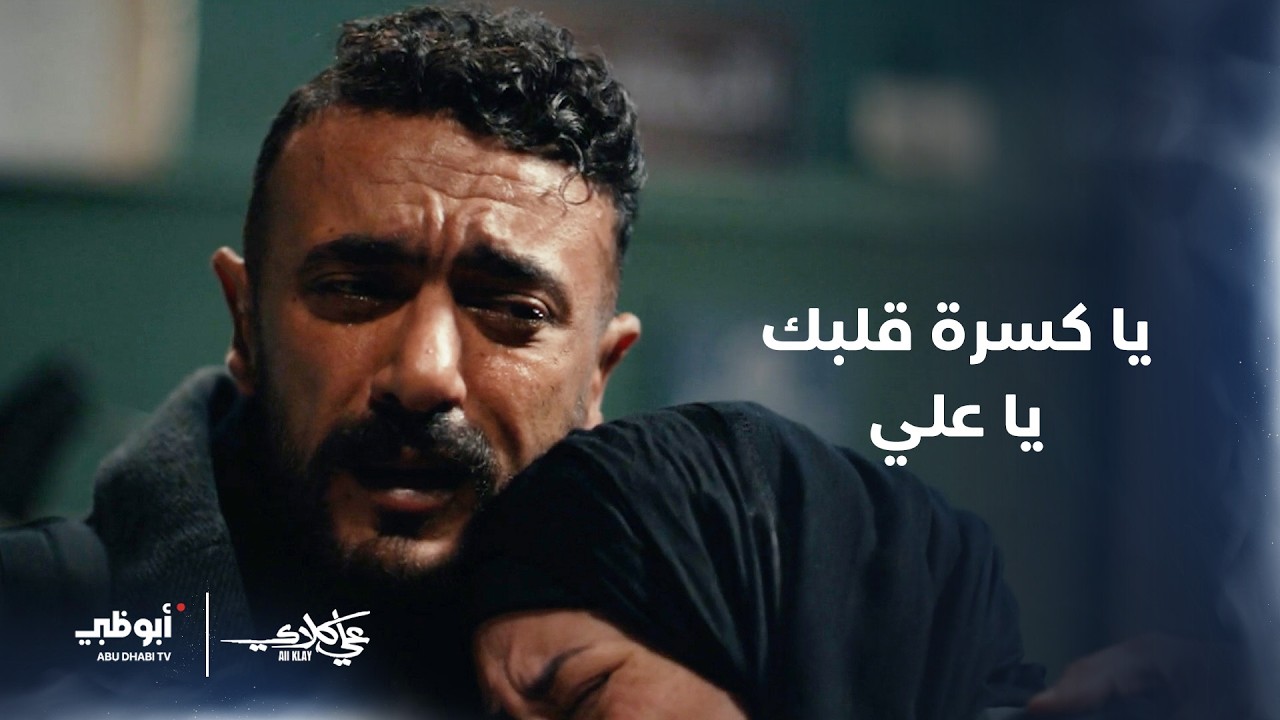 يا كسرة قلبك يا علي