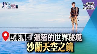 【馬來西亞】遺落的世界秘境「沙蘭天空之鏡」，體驗一望無際的天空倒映｜廖科溢《#秘境不思溢》｜第二季EP8  @asiatravel-tv​