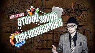 Второй закон термодинамики / The second law of thermodynamics