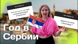 Я в шоке с сербов! Мой переезд в Сербию и первый год в Белграде