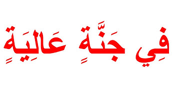 تعليم القران الكريم بمنهج جلين دومان -سورة الغاشية كاملة