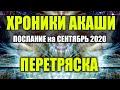 ХРОНИКИ АКАШИ — Послание на СЕНТЯБРЬ 2020#Эра Возрождения