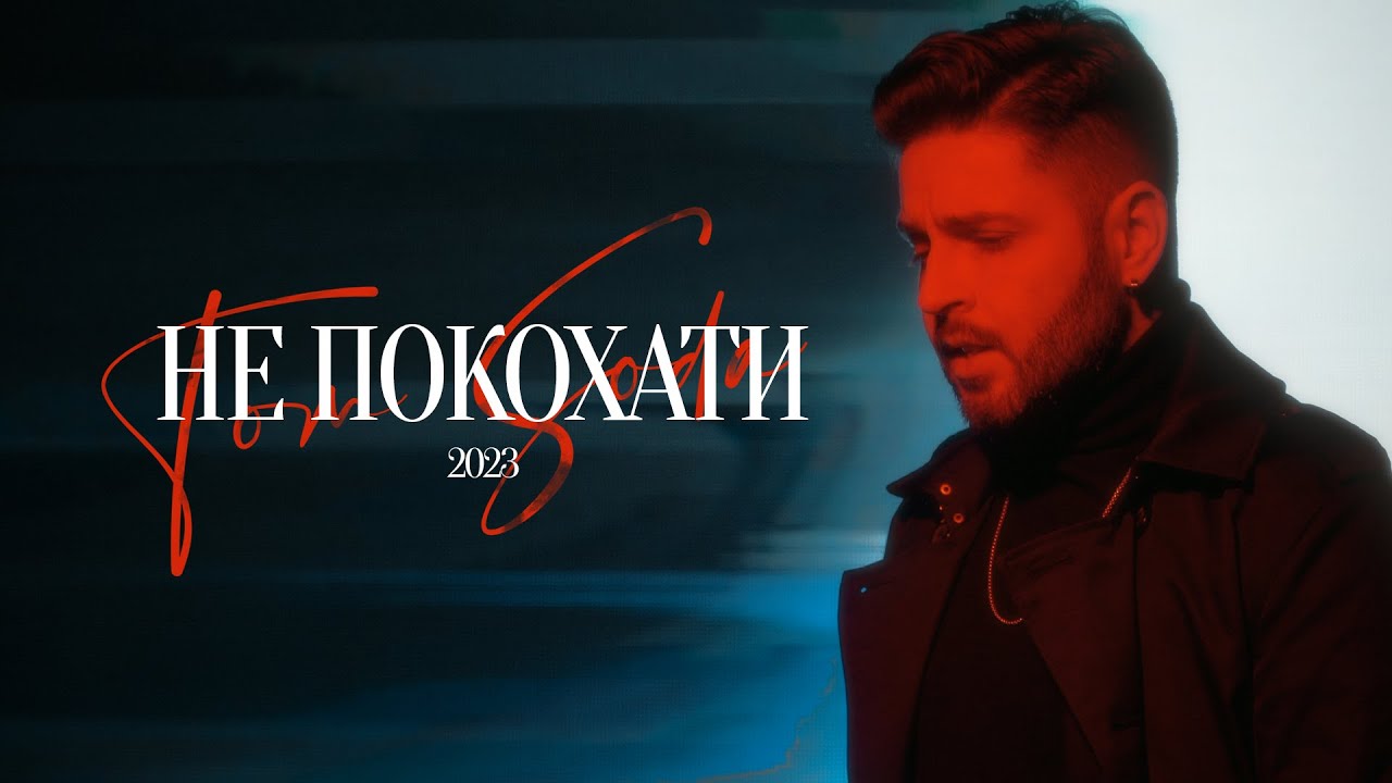 Tom Soda – Не Покохати (Official Music Video)