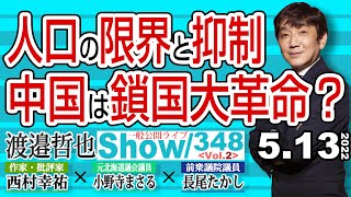 人口の限界と抑制 中国は鎖国大革命？ / 習近平の共同富裕 = 岸田さんの新しい資本主義…【渡邉哲也show】一般公開ライブ 348  Vol.2 / 20220513