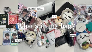 [르네로그] ˚✧찐친 케이팝 덕후들과 what’s in my bag 👜 ˚✧•왓츠인마이백