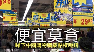 思浩話你知中國購物騙案，睇下點樣用免費退貨吸引人嚟呃錢！仲用張錦程教你唔好賭！(大家真風騷)