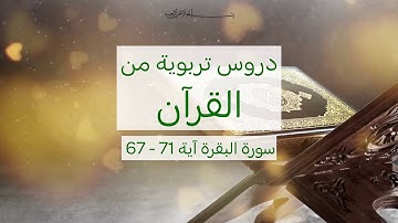 دروس تربوية من القرآن سورة البقرة آيات 67  - 71