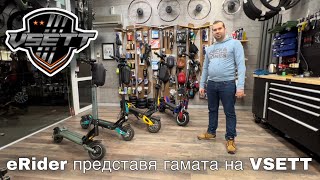 : eRider     VSETT