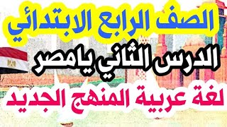 الدرس الثاني نشيد (يامصر) | لغة عربية رابعة ابتدائي المنهج الجديد 2022 / الترم 1.الدرس 2