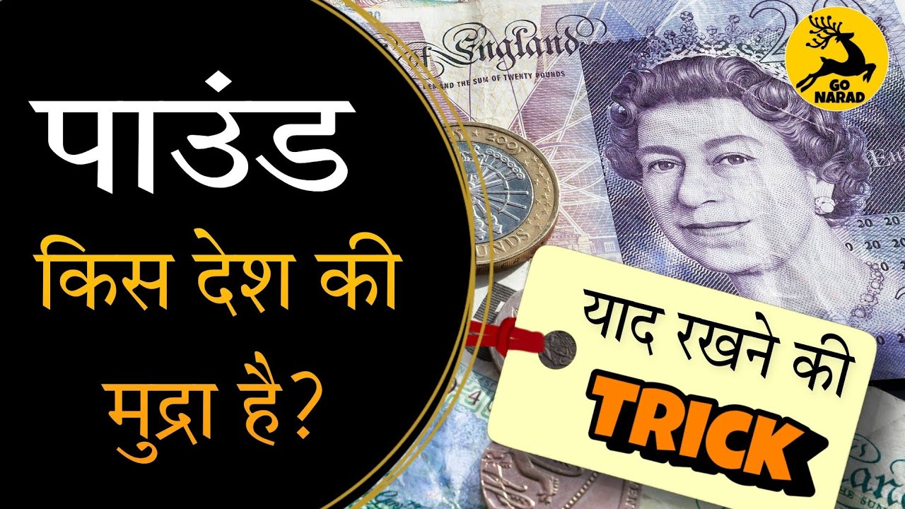 Pound Kis Desh Ki Currency Hai Pound Kis Desh Ki Mudra Hai पौंड किस