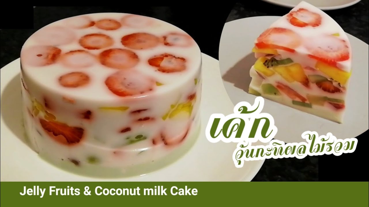 เค้กวุ้นกะทิผลไม้รวม​ (Jelly Fruits and Coconut milk Cake) | วิธี ทํา วุ้น ผล ไม้ รวมเนื้อหาที่เกี่ยวข้องทั้งหมดที่สมบูรณ์ที่สุด