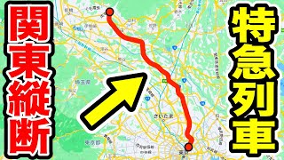 【縦断】関東平野を2つにぶった切る特急列車に乗ってきた！！