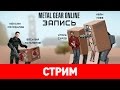 Metal Gear Online: Третье пришествие [Запись]