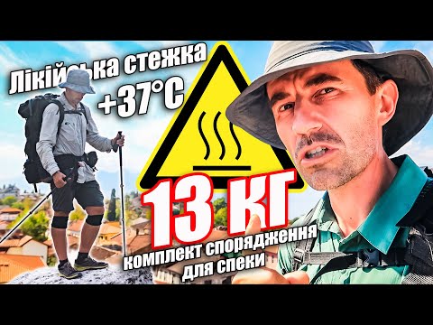 Видео: Лікійська стежка. 13 кг спорядження для походу по Туреччині в спеку