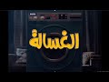 تريلر فيلم الغساله 2020 تريلر فيلم الغساله 2020