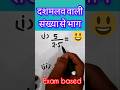 दशमलव वाली संख्या से भाग कैसे किया जाता है | दशमलव वाली संख्या से भाग कैसे करें #viralvideos #shorts