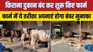 बिना अनुभव एक पशु से शुरू किए थे डेयरी फार्म/dairy farm bihar/cow farm bihar/dairy farm business