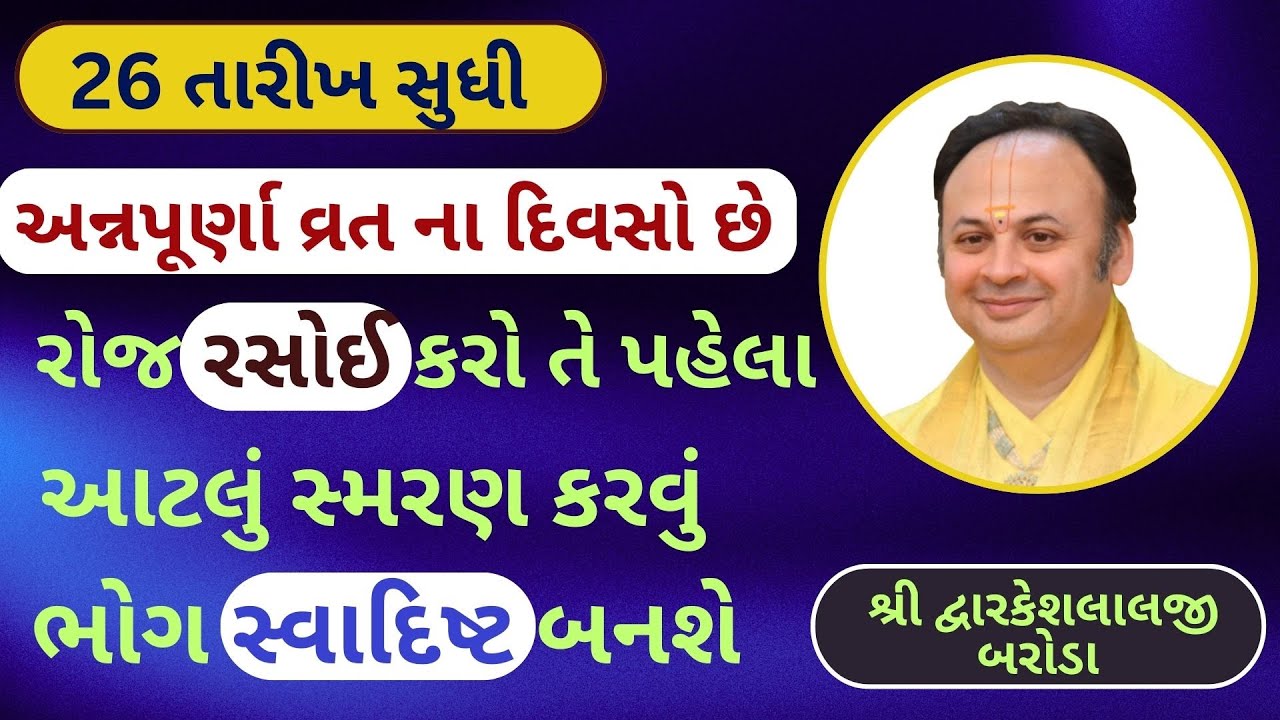 ઠાકોરજી ના સ્વાદિષ્ટ ભોગ માટે અન્નપૂર્ણા માતાનું આ સ્મરણ રસોઈ વાખે ખાસ કરવું #VrundavanVihar