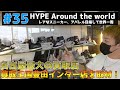 【#35】名古屋にレアスニーカーが大量に置いてあるリサイクルショップ!?買取王国 豊田インター店に行ってみた!