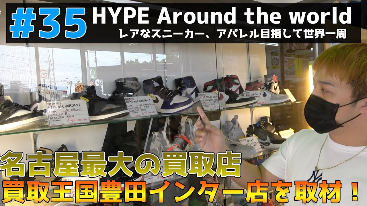 35 名古屋にレアスニーカーが大量に置いてあるリサイクルショップ 買取王国 豊田インター店に行ってみた Youtube