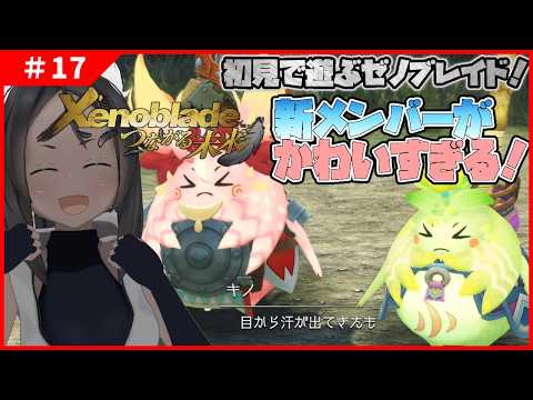 【ゼノブレイド #17 】新メンバーたちが癒し…されど、世界はいまだ戦後の混乱が【完全初見】